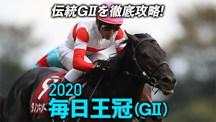 【毎日王冠2020】好調の調教班が今週も“黄金パターン”に着目!イチオシ注目馬を要チェック!
