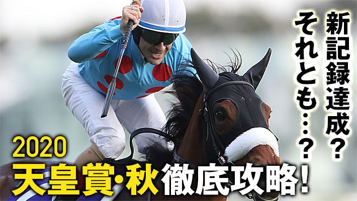 【天皇賞(秋)2020】激走パターンと合致!ジョッキーも好感触で、一発が狙える特注馬はコレだ!