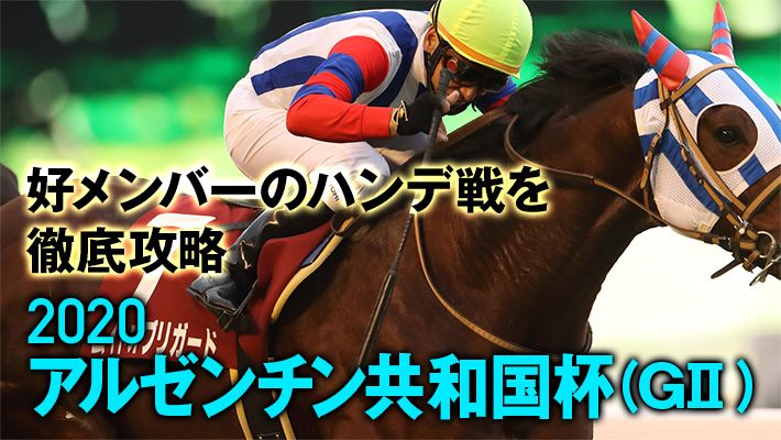 【アルゼンチン共和国杯2020】ズバリ!今、狙うべき調教パターンはコレだ!最も合致する特注馬は必見!