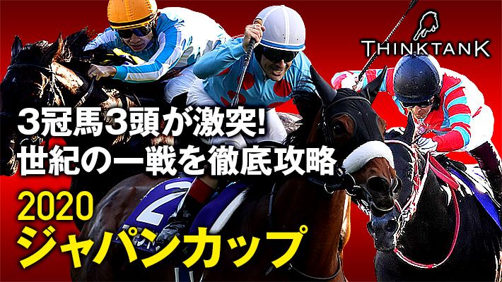 【ジャパンカップ2020】好調続く調教班が着目するポイントは必見!