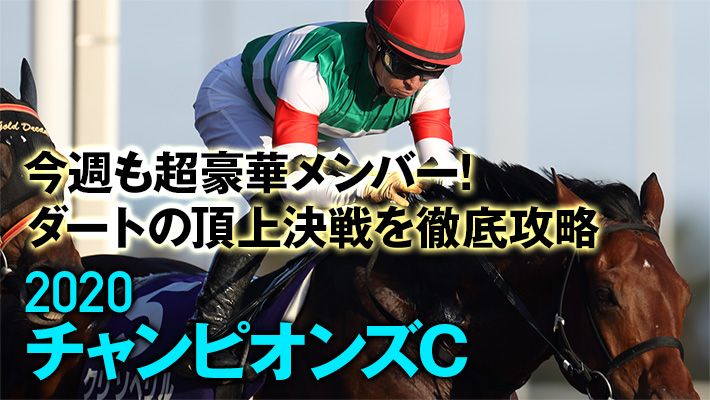 【チャンピオンズカップ2020】牧場関係者の注目馬を公開!クリソベリルを脅かすのはあの馬!