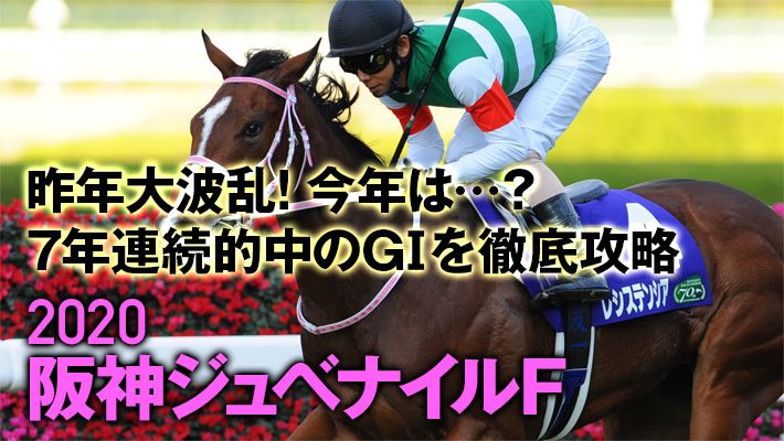 【阪神ジュベナイルフィリーズ2020】調教班が見つけた激走パターンは必見!阪神マイルに必要なのは……