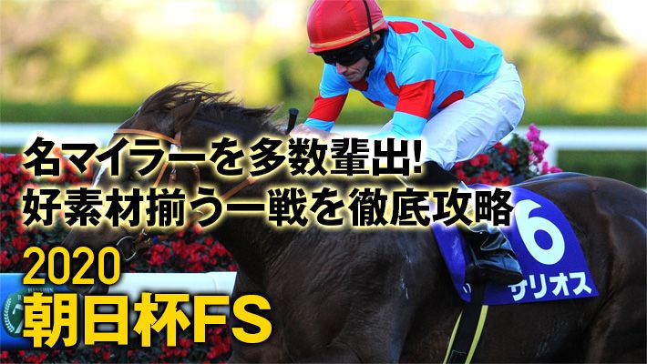 【朝日杯フューチュリティステークス2020】阪神JFに続く!?調教班が見つけた好走パターン&オススメ馬