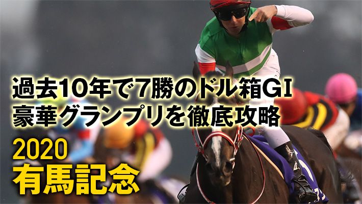 【有馬記念2020】調教班が今の中山で狙いたい調教パターンを特別公開!