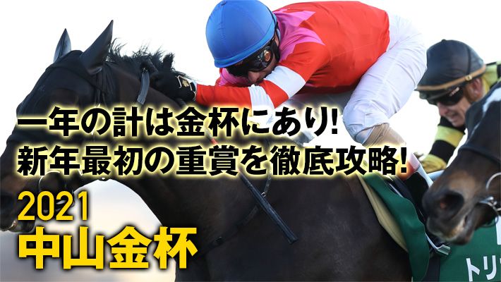 【中山金杯2021】調教班が見つけた!過去の傾向、今の馬場とマッチする激走パターン!