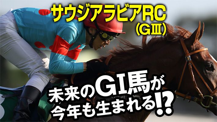 【サウジアラビアRC2021】ここもノーザンF勢の独壇場に!?小頭数立てとなるのは“あの馬”を避けたから!?
