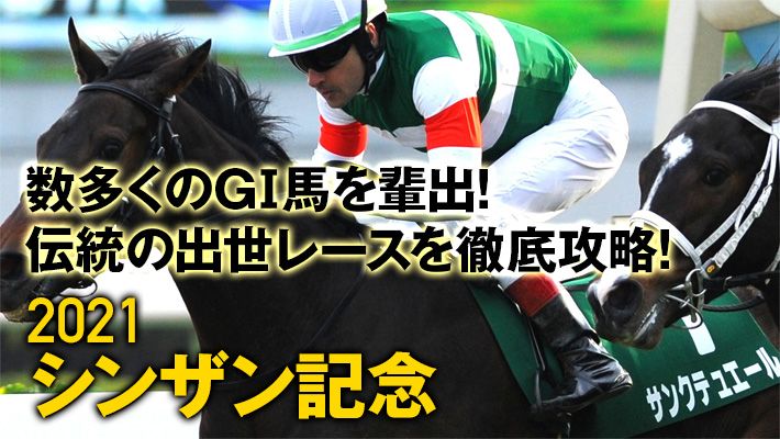 【シンザン記念2021】中京に適した調教パターンでひと際目立った!この推奨馬を見逃すな!