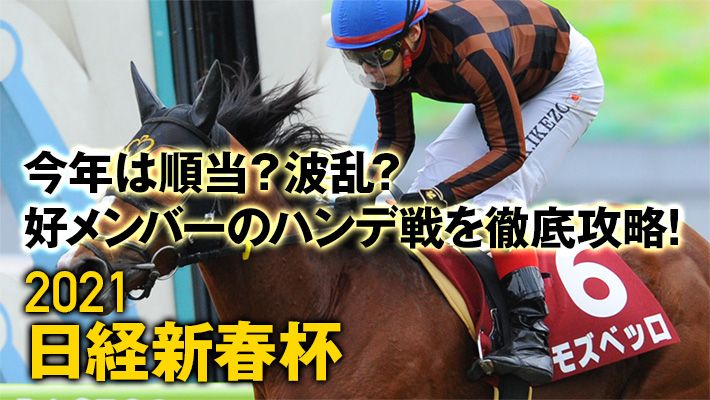 【日経新春杯2021】調教班推薦!今の中京コースで見逃し厳禁の調教&オススメ馬