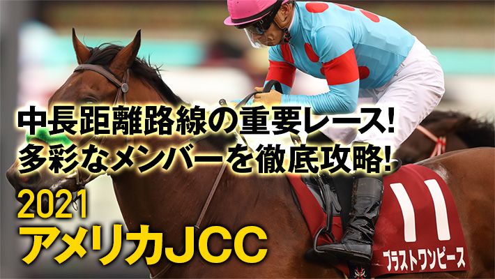 【アメリカJCC2021】先週7番人気1着を推奨!今週も調教班のオススメ馬は必見!