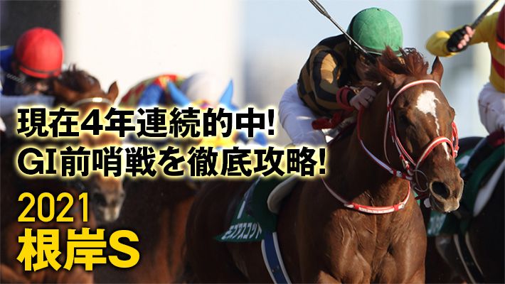 【根岸ステークス2021】調教班の推奨馬を公開!このレースに必要な調教過程で動きも良かった…