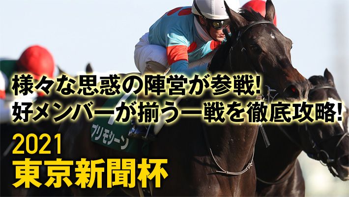 【東京新聞杯2021】今の東京芝に最適な調教過程とは!?調教班の推奨馬を公開中!