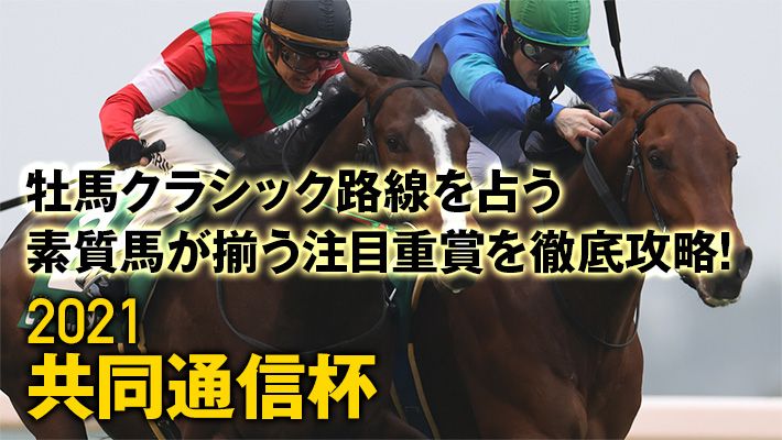 【共同通信杯2021】先週12番人気2着を推奨!調教班が見つけた激走パターン!
