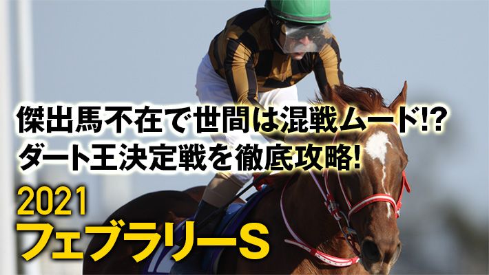 【フェブラリーS2021】ノーザンF生産馬は不振傾向!注目は○○馬の多さ!