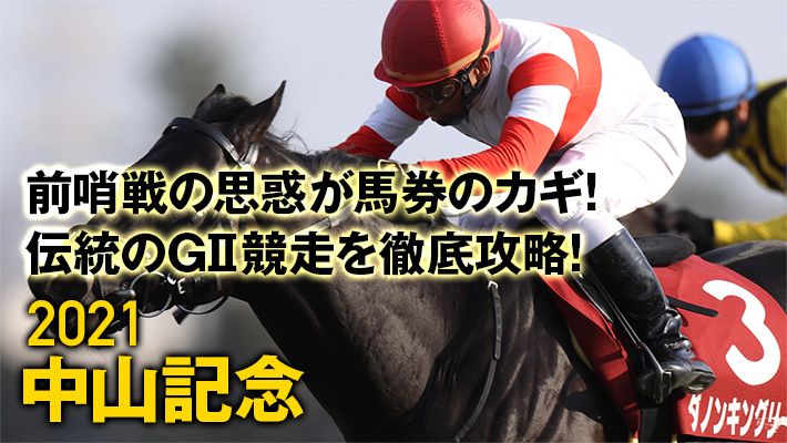 【中山記念2021】馬券の中心はほぼ決まり!?データ班が重要視する好走パターンはコレ!