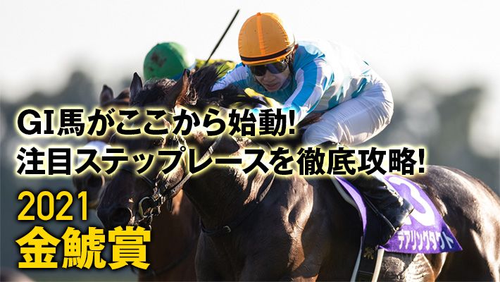 【金鯱賞2021予想】調教班が見つけた好走パターンは絶対に知っておきたい!