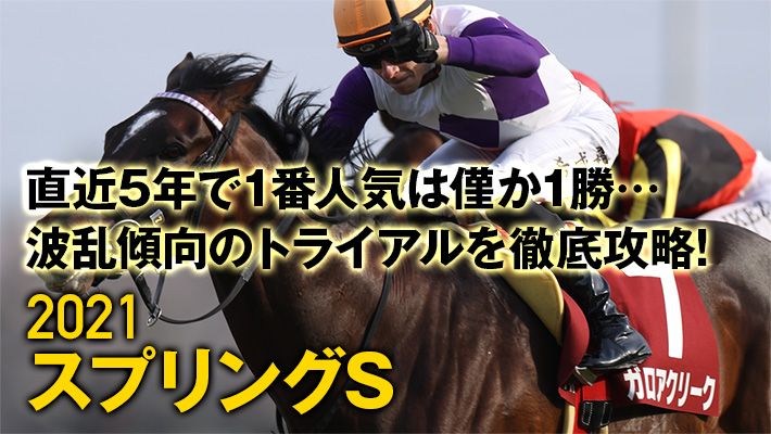 【スプリングS2021予想】好走に欠かせない追い切りパターンは?調教班のイチオシ馬は必見!