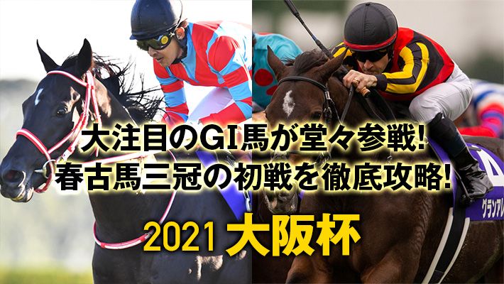 【大阪杯2021】今年の大阪杯は現役最強馬決定戦に!?華々しい舞台の裏に潜む思惑とは……