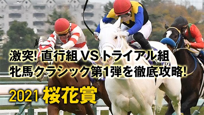 【桜花賞2021】牝馬戦線の勢力図はいかに!?無敗の2歳女王を脅かす存在とは!?