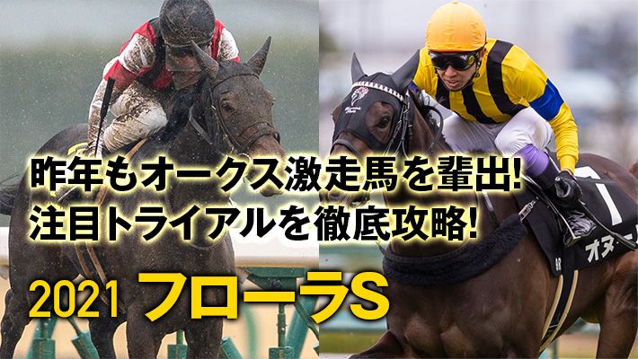 【フローラS2021予想】好走に必要な調教パターンはコレだ!調教班の推奨馬を大公開!