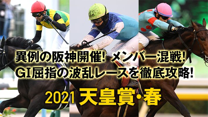 【天皇賞(春)2021予想】阪神芝3200m攻略へ!調教班が見つけた激走パターンはコレだ!