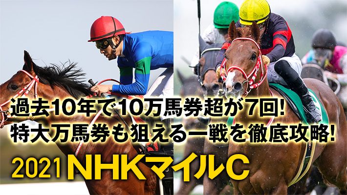 【NHKマイルC2021予想】好走に欠かせない調教パターンはコレだ!調教班の推奨馬と合わせて必見です!