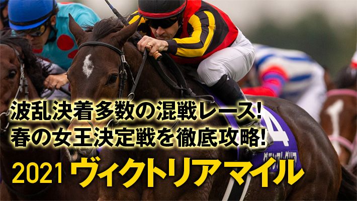 【ヴィクトリアマイル2021予想】調教パターンから好走期待馬が見えてくる!調教班のイチオシはこの馬だ!