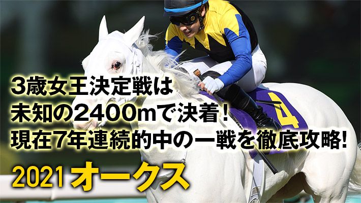 【オークス2021】現在7年連続的中!今年も生産者サイドの思惑が的中のカギを握る!