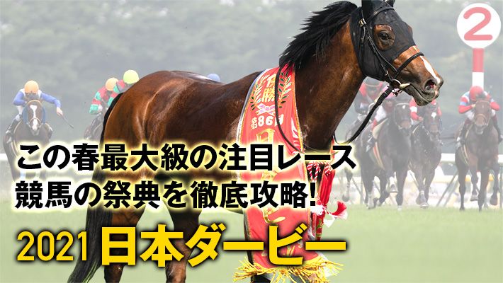 【日本ダービー2021】昨年も◎○▲の3頭で完璧な的中!今年は○○の思惑が重要に!?