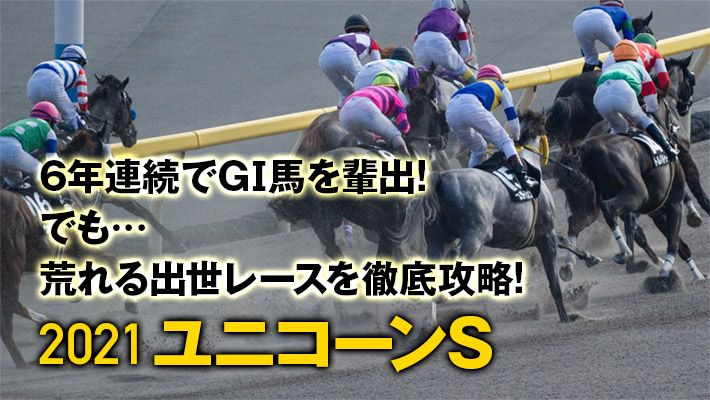 【ユニコーンS2021予想】馬券の決め手は調教パターン!?調教班の推奨馬を公開!