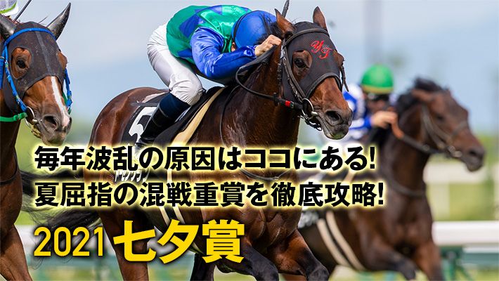 【七夕賞2021予想】調教班が見つけた好走調教パターン、最も注目する期待馬を公開!
