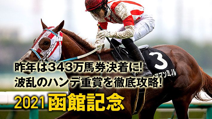 【函館記念2021予想】今年は好走調教パターンに戻して激走狙う!調教班のオススメはこの馬だ!