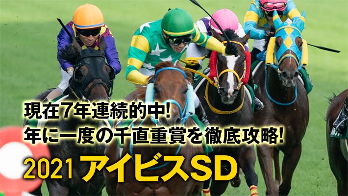 【アイビスSD2021予想】ドル箱重賞の攻略はお任せ!調教班が見つけた調教パターン&オススメの1頭