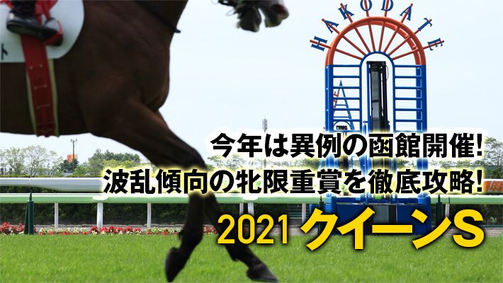 【クイーンS2021予想】異例の函館開催を攻略!調教班が見つけたとっておきの激走パターンとは!?