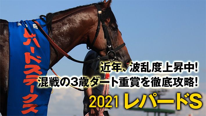 【レパードステークス2021予想】これは納得の調教過程!調教班が選び抜いた推奨馬は見逃し厳禁!?