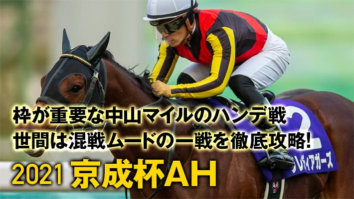 【京成杯AH2021予想】好調な調教班が見つけた絶好の調教パターン!最も合致している推奨馬を見逃すな!