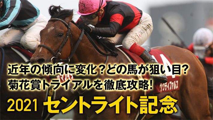 【セントライト記念2021予想】勝つための条件はかなり厳しい!?データ班の推奨馬をお見逃しなく!