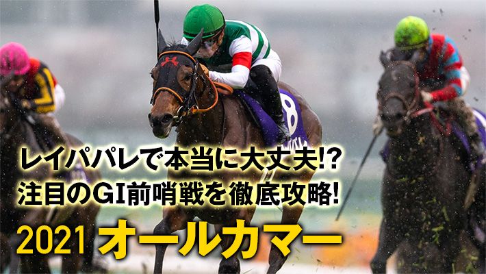 【オールカマー2021予想】昨年の推奨馬は1着!調教班が見つけた好走パターン&推奨馬を今すぐチェック!
