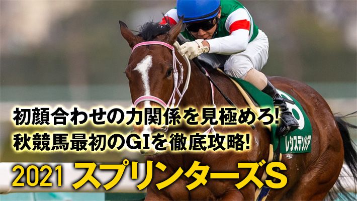 【スプリンターズS2021】ノーザンF勢不振のGⅠも……ここからは傾向が一変する!?