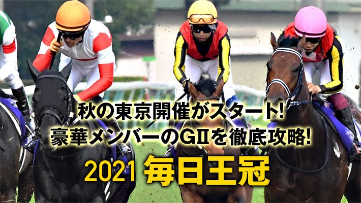 【毎日王冠2021予想】これが黄金調教パターン!調教班が選び抜いた推奨馬は全員必見!