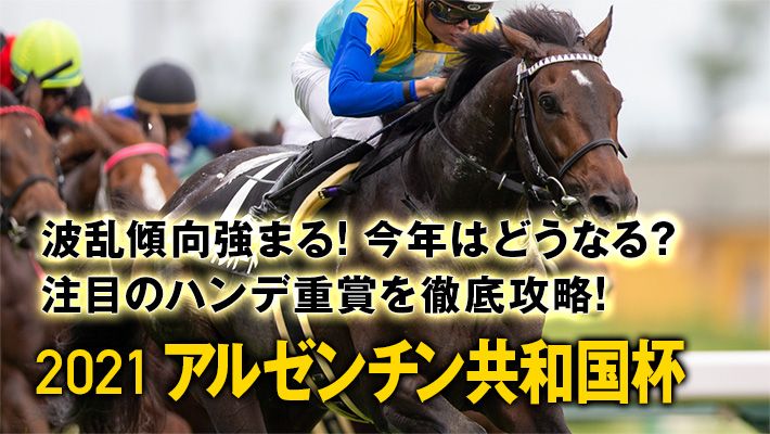 【アルゼンチン共和国杯2021予想】先週も勝ち馬を推奨!今回も調教班には激走馬が見えている!?