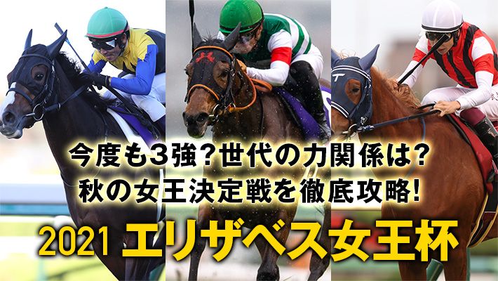 【エリザベス女王杯2021】ハイレベル3歳世代VS強力古馬勢の激戦に!牧場サイドが注目する1頭とは!?