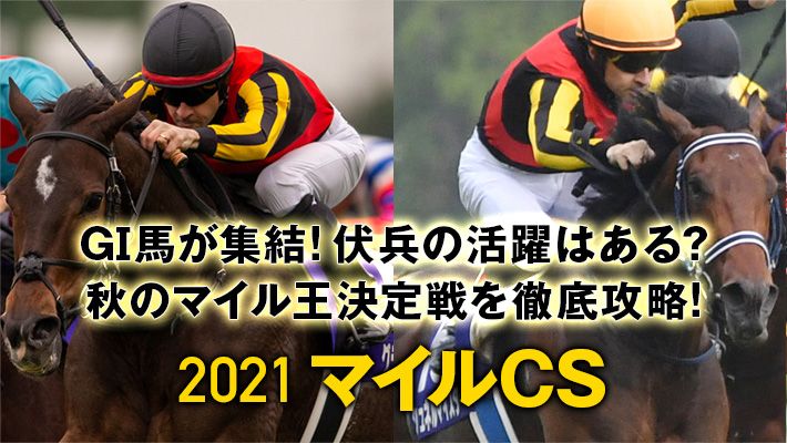【マイルCS2021】GⅠ馬6頭が集結!カギを握るのはノーザンF天栄の思惑!?