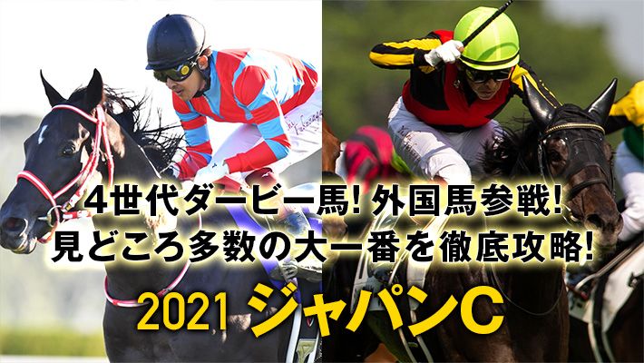 【ジャパンカップ2021】日本最高賞金額のGⅠにノーザンF天栄の思惑が渦巻く!?