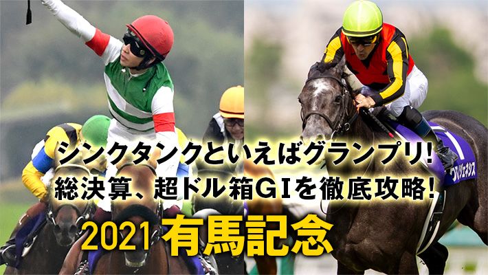 【有馬記念2021予想】最終追い切りの●●が重要!調教班が見つけた激走調教パターンとは!?