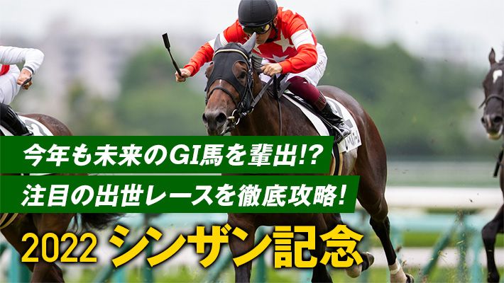【シンザン記念2022予想】好走調教パターンはかなり偏っている!?調教班イチオシの推奨馬は全員必見!