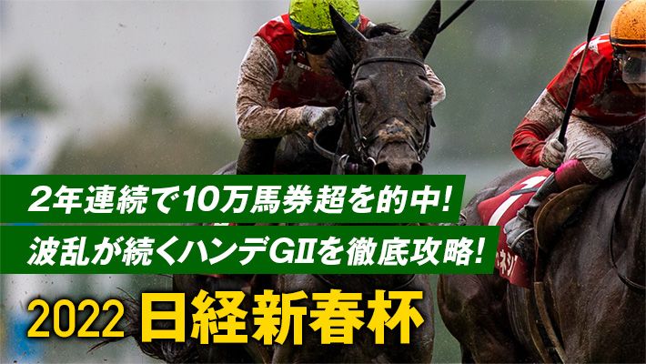 【日経新春杯2022予想】好走調教パターンを知ることが馬券攻略には重要!全員必見です!
