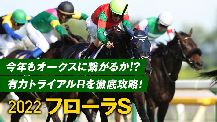 【フローラステークス2022予想】明確な好走調教パターンあり!今年の該当馬でイチオシはコレ!
