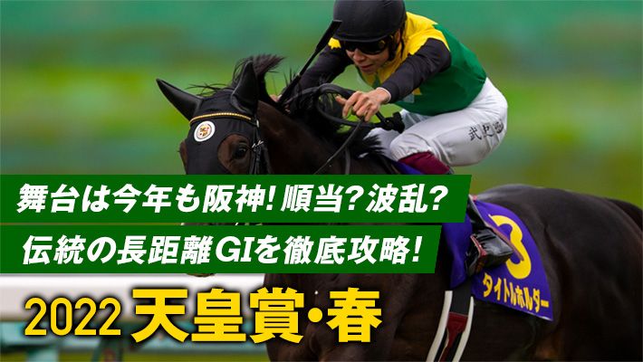 【天皇賞(春)2022】近年はジンクスが覆る!?初GⅠ制覇に燃えるアノ騎手に注目!