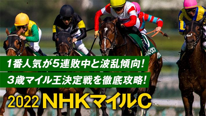 【NHKマイルC2022】的中予告の昨年も211倍ズバリ!今年も牧場サイドの思惑がハマるか!?