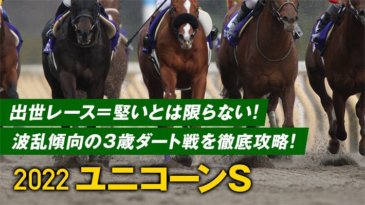 【ユニコーンS2022予想】先週も7番人気2着の激走!好調の調教班がイチオシの調教パターン&推奨馬を公開!